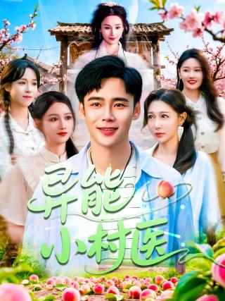 短剧异能小村医海报