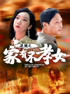 短剧逆鳞之家有不孝女海报