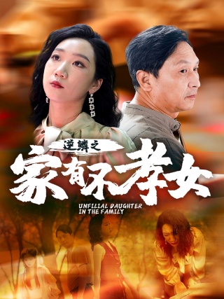 短剧逆鳞之家有不孝女海报