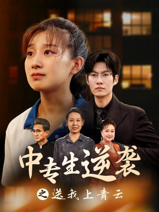 短剧中专生逆袭之送我上青云海报
