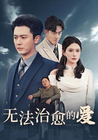 短剧无法治愈的爱海报