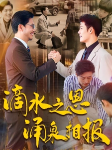 短剧滴水之恩涌泉相报海报