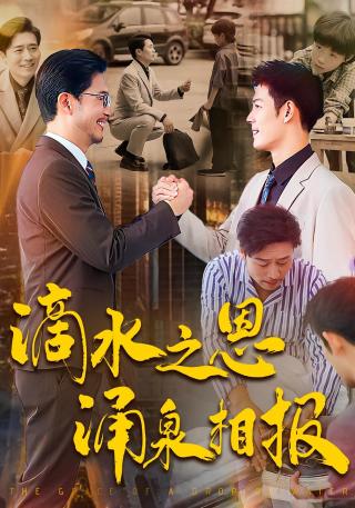 短剧滴水之恩涌泉相报海报