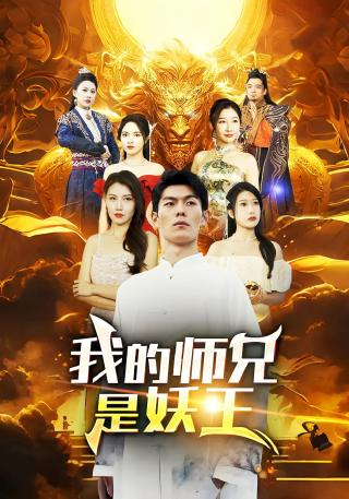 短剧我的师兄是妖王海报