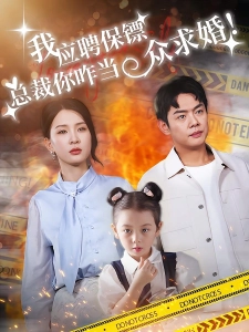 短剧我应聘保镖，总裁你咋当众求婚海报