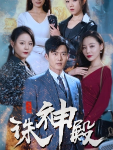 短剧诛神殿海报