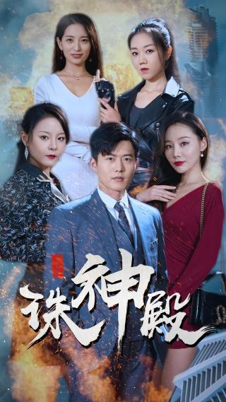 短剧诛神殿海报