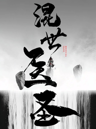 短剧混世医圣海报