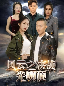 短剧风云之决战光明顶海报