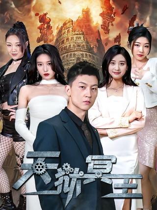 短剧天狱冥王海报