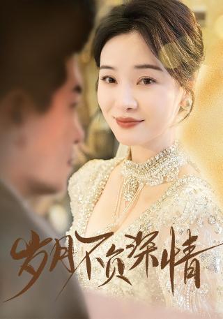 短剧岁月不负深情海报