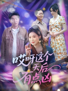 短剧哎呀这个天后有点凶海报