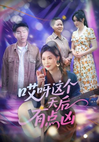 短剧哎呀这个天后有点凶海报