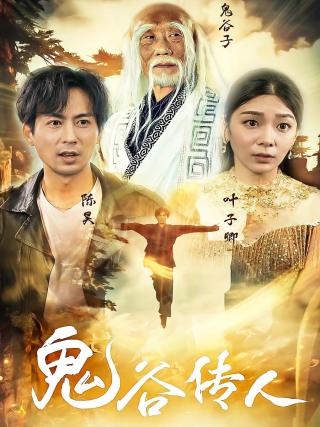 短剧鬼谷传人海报
