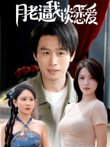 短剧月老逼我谈恋爱海报