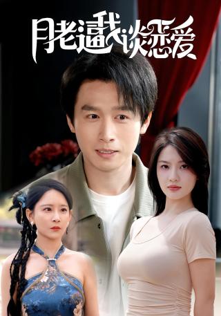 短剧月老逼我谈恋爱海报