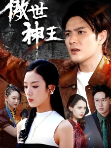 短剧傲世神王海报