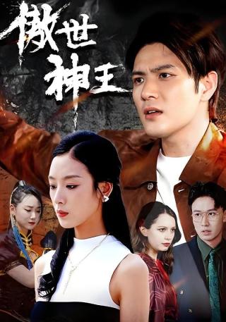 短剧傲世神王海报