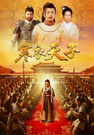 短剧寒衣天子海报