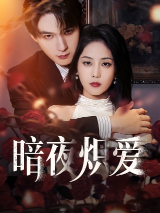 短剧暗夜炽爱海报