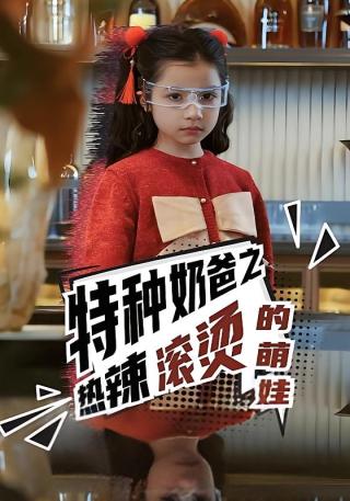 短剧特种奶爸之热辣滚烫的萌娃海报