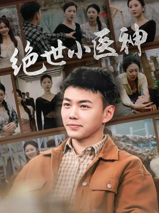 短剧绝世小医神海报