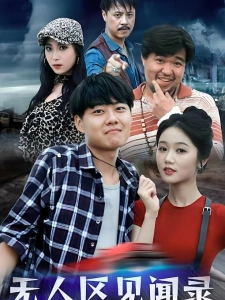 短剧无人区见闻录海报