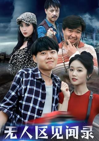 短剧无人区见闻录海报