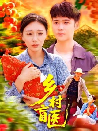 短剧乡村盲医海报