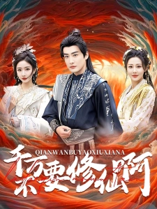 短剧千万不要修仙啊海报