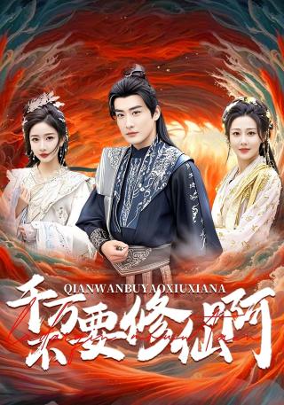 短剧千万不要修仙啊海报