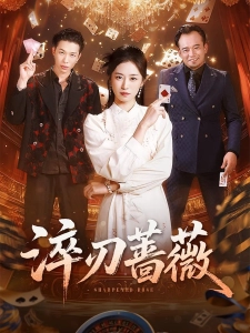 短剧淬刃蔷薇海报