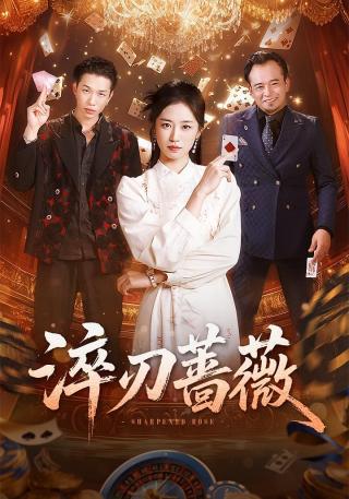 短剧淬刃蔷薇海报