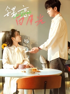 短剧错恋白月光海报