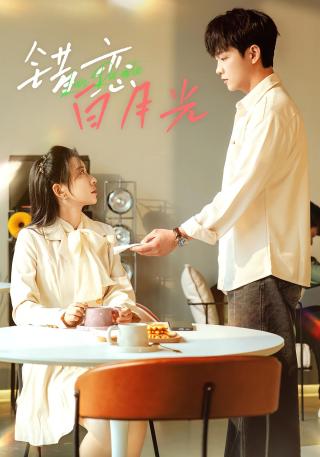 短剧错恋白月光海报