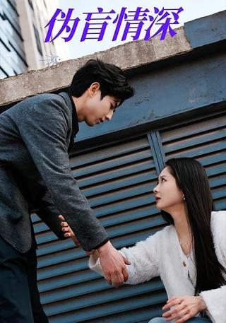 短剧伪盲情深海报