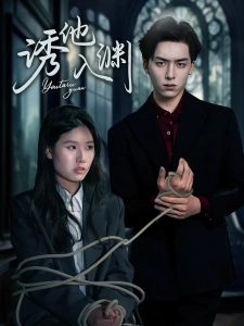 短剧诱他入渊海报