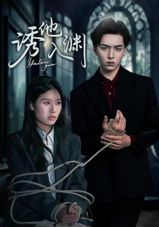 短剧诱他入渊海报