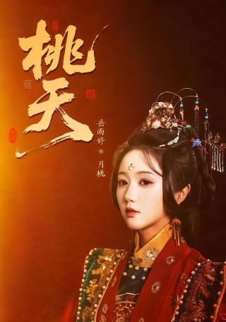 短剧桃夭海报