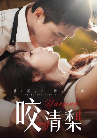 短剧咬清梨海报