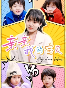 短剧亲亲我的宝贝海报