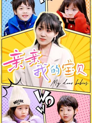 短剧亲亲我的宝贝海报