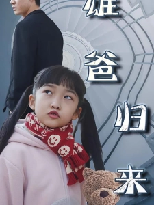 短剧雄爸归来海报