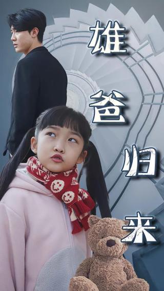 短剧雄爸归来海报