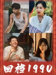 短剧回档1990海报