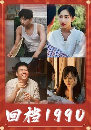 短剧回档1990海报