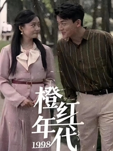 短剧橙红年代1998海报