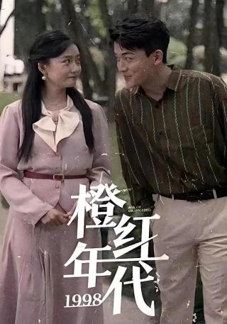 短剧橙红年代1998海报