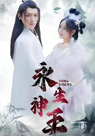 短剧永生神王海报