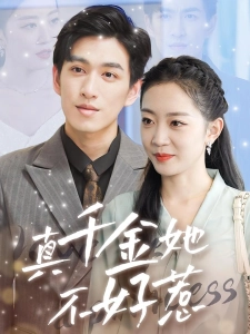 短剧真千金她不好惹海报